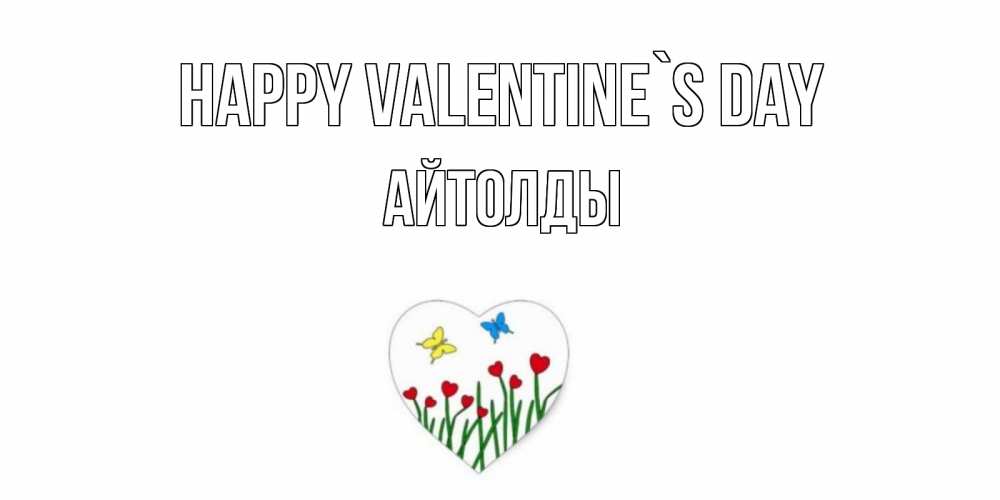 Greetings card с именем, АЙТОЛДЫ Happy Valentine`s Day открытки онлайн на 14 февраля Greetings with text for free download 